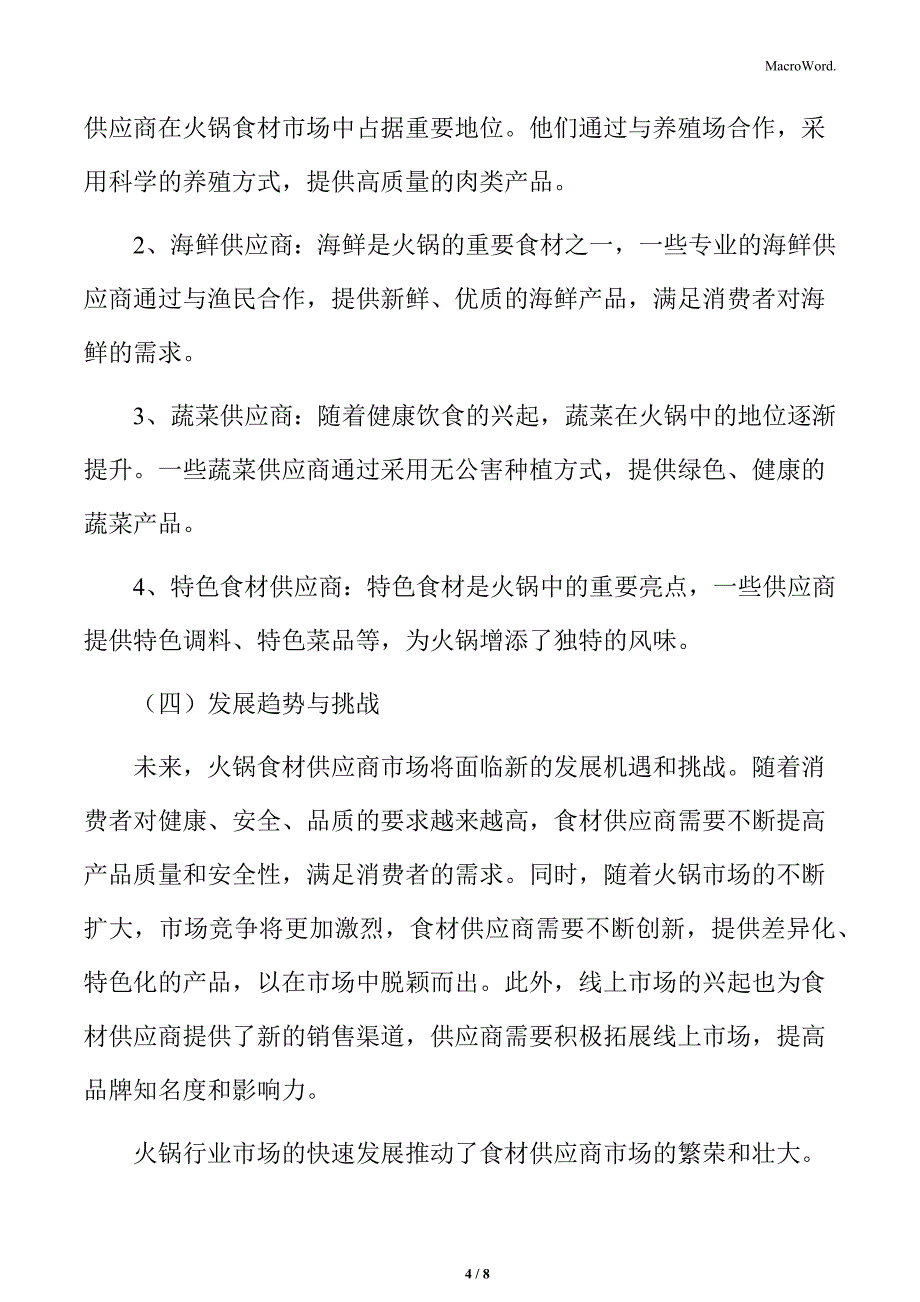 火锅行业上游产业分析_第4页