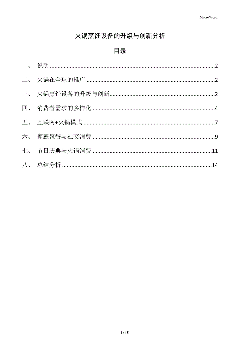 火锅烹饪设备的升级与创新分析_第1页