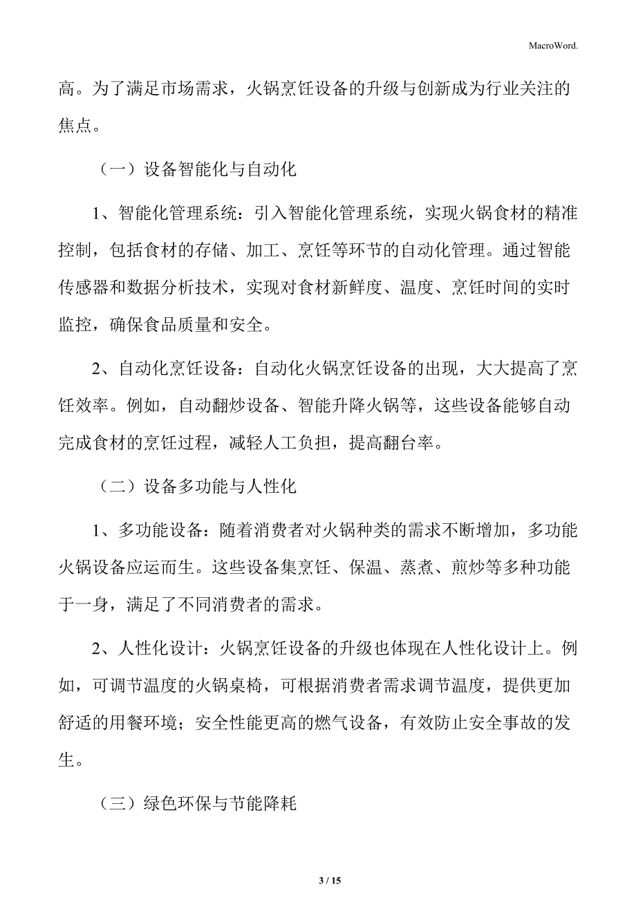 火锅烹饪设备的升级与创新分析_第3页