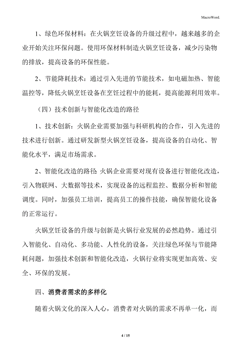 火锅烹饪设备的升级与创新分析_第4页