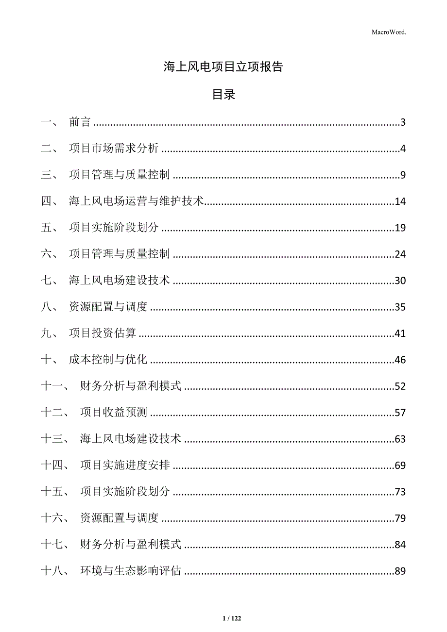 海上风电项目立项报告_第1页