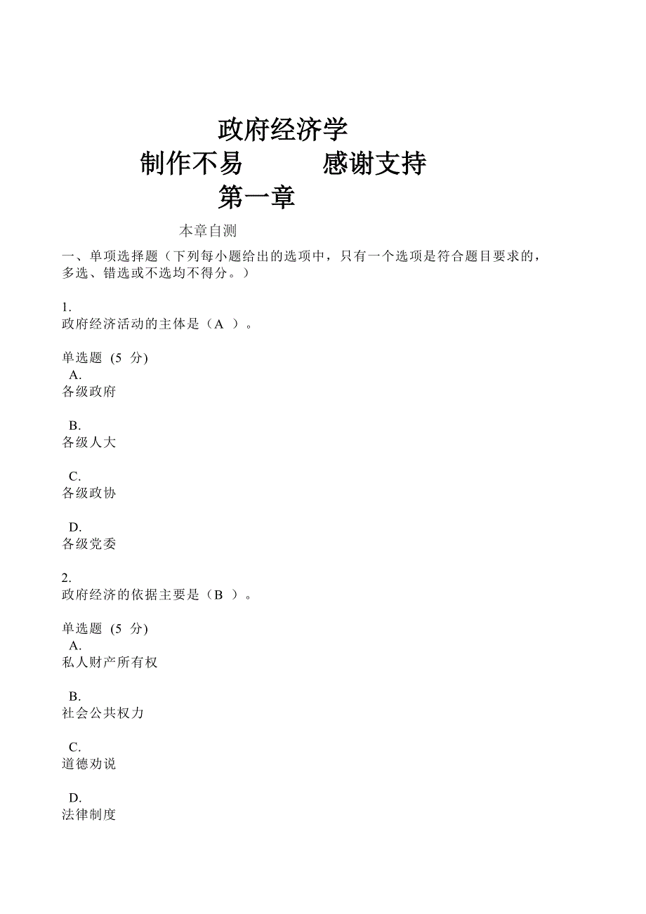 2024年国开电大政府经济学_第1页