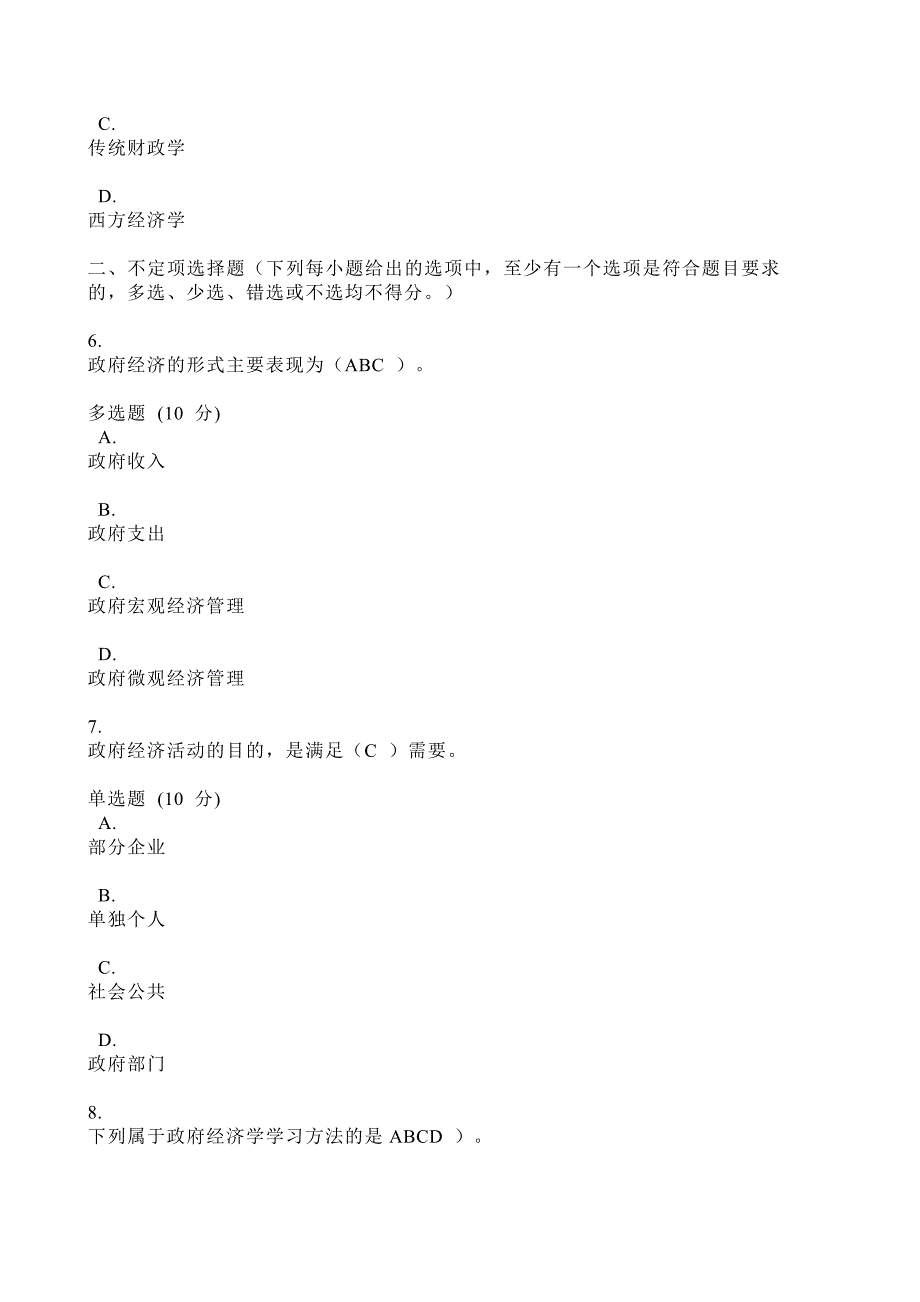 2024年国开电大政府经济学_第3页