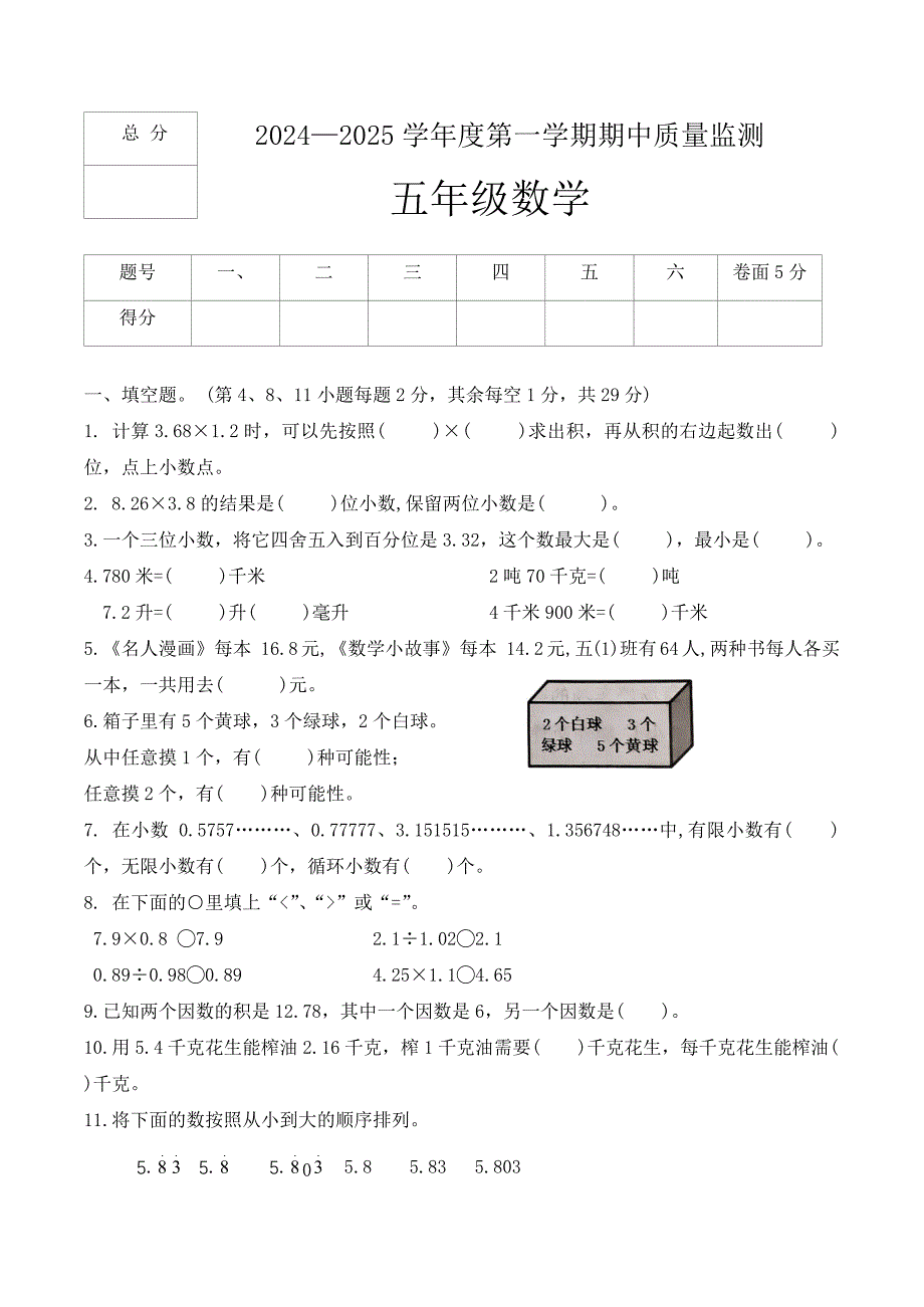 河北省定州市2024-2025学年五年级上学期期中质量监测数学试题（word版 有答案）_第1页