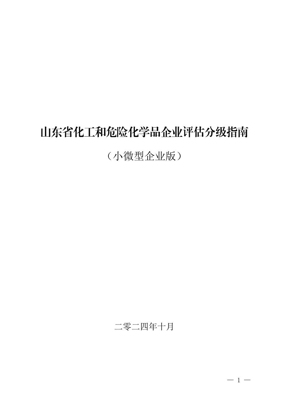 化工和危险化学品企业评估分级指南（小微型型企业版）_第1页