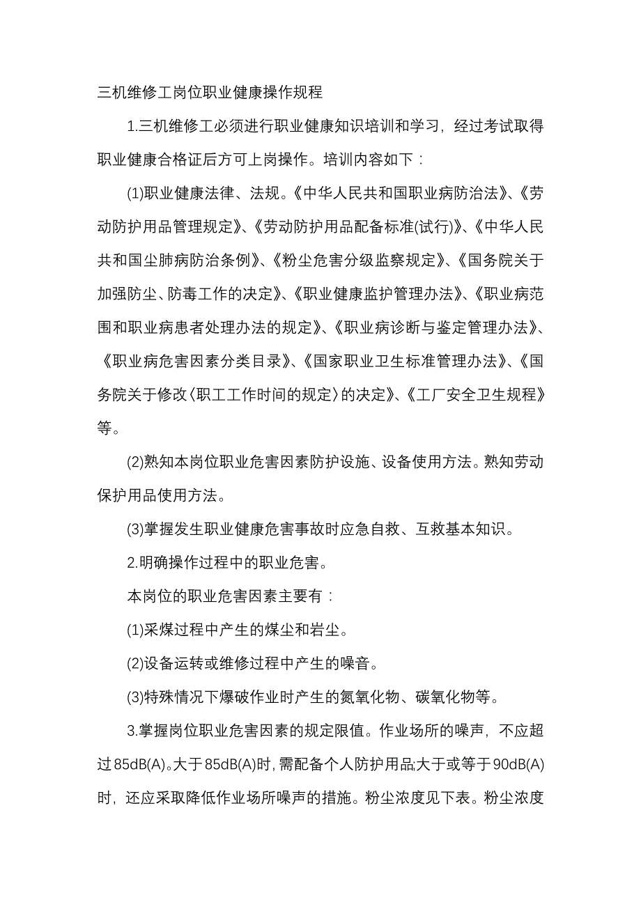 三机维修工岗位职业健康安全操作规程_第1页