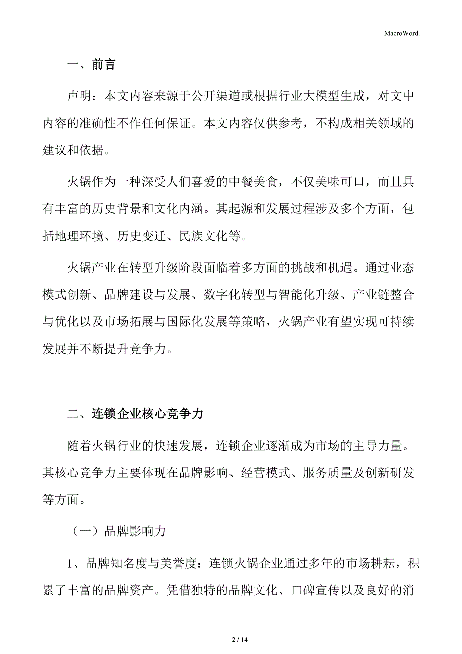 火锅行业连锁企业核心竞争力分析_第2页