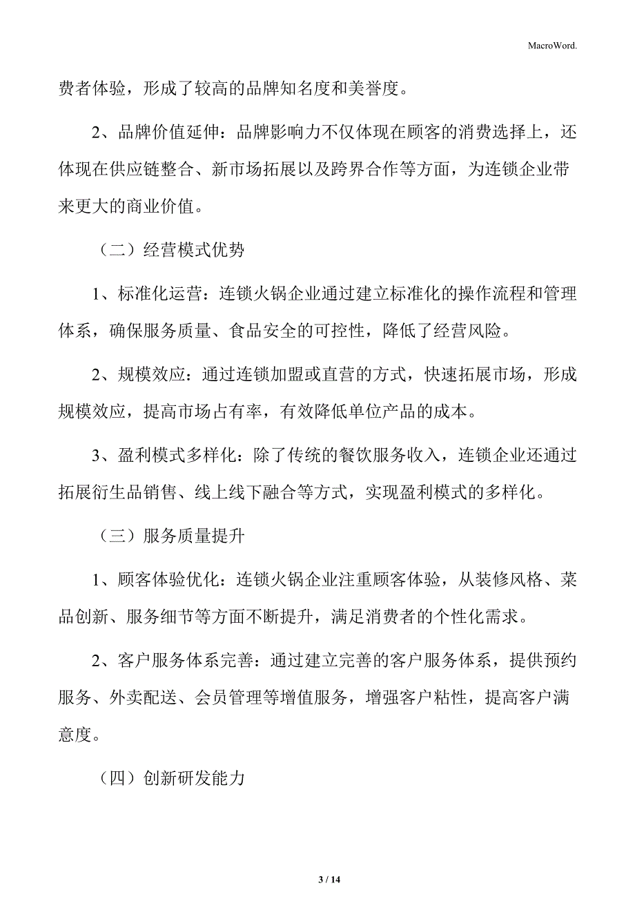 火锅行业连锁企业核心竞争力分析_第3页