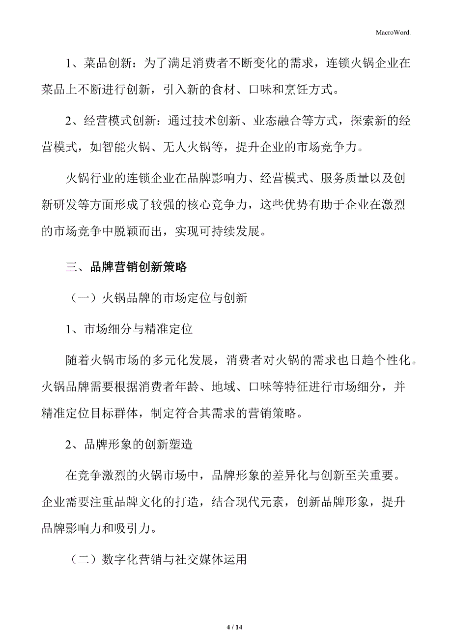 火锅行业连锁企业核心竞争力分析_第4页