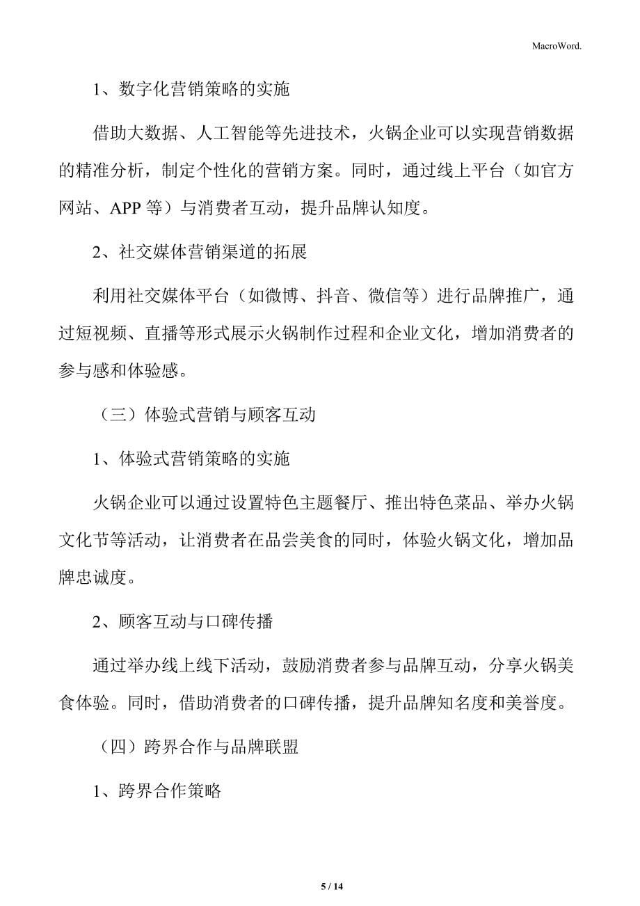 火锅行业连锁企业核心竞争力分析_第5页