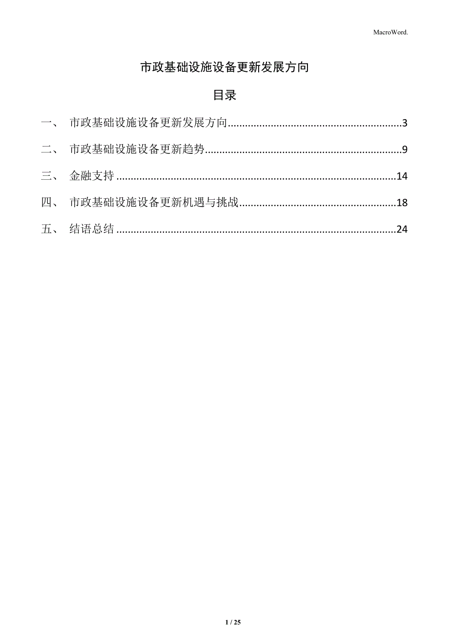 市政基础设施设备更新发展方向_第1页