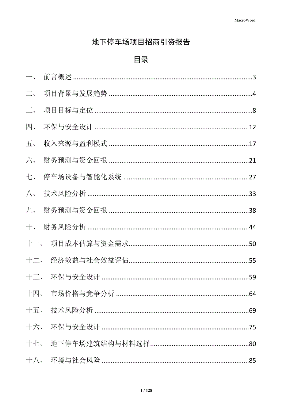 地下停车场项目招商引资报告_第1页