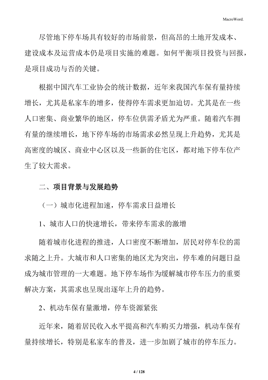 地下停车场项目招商引资报告_第4页