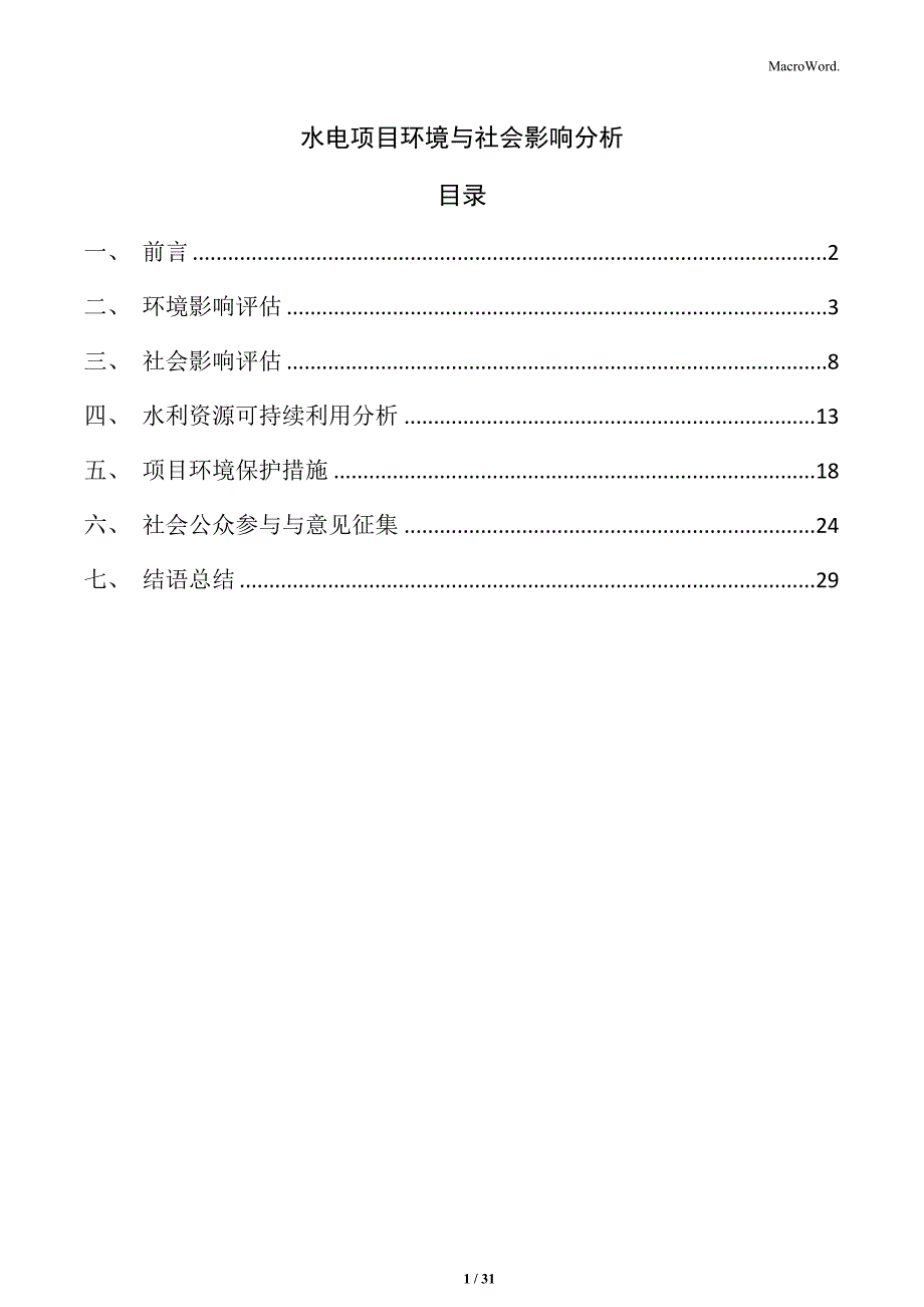 水电项目环境与社会影响分析_第1页