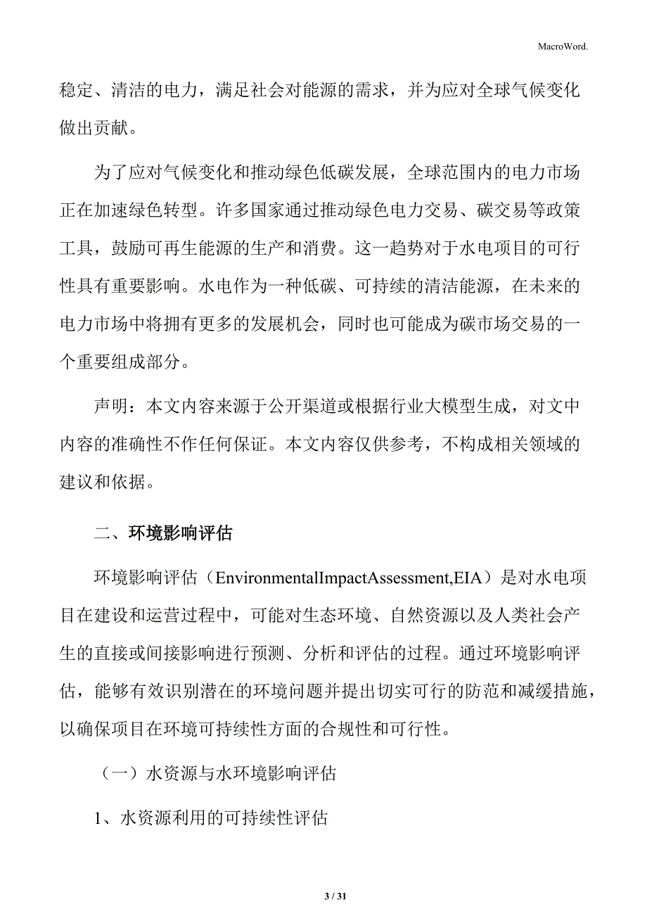 水电项目环境与社会影响分析_第3页