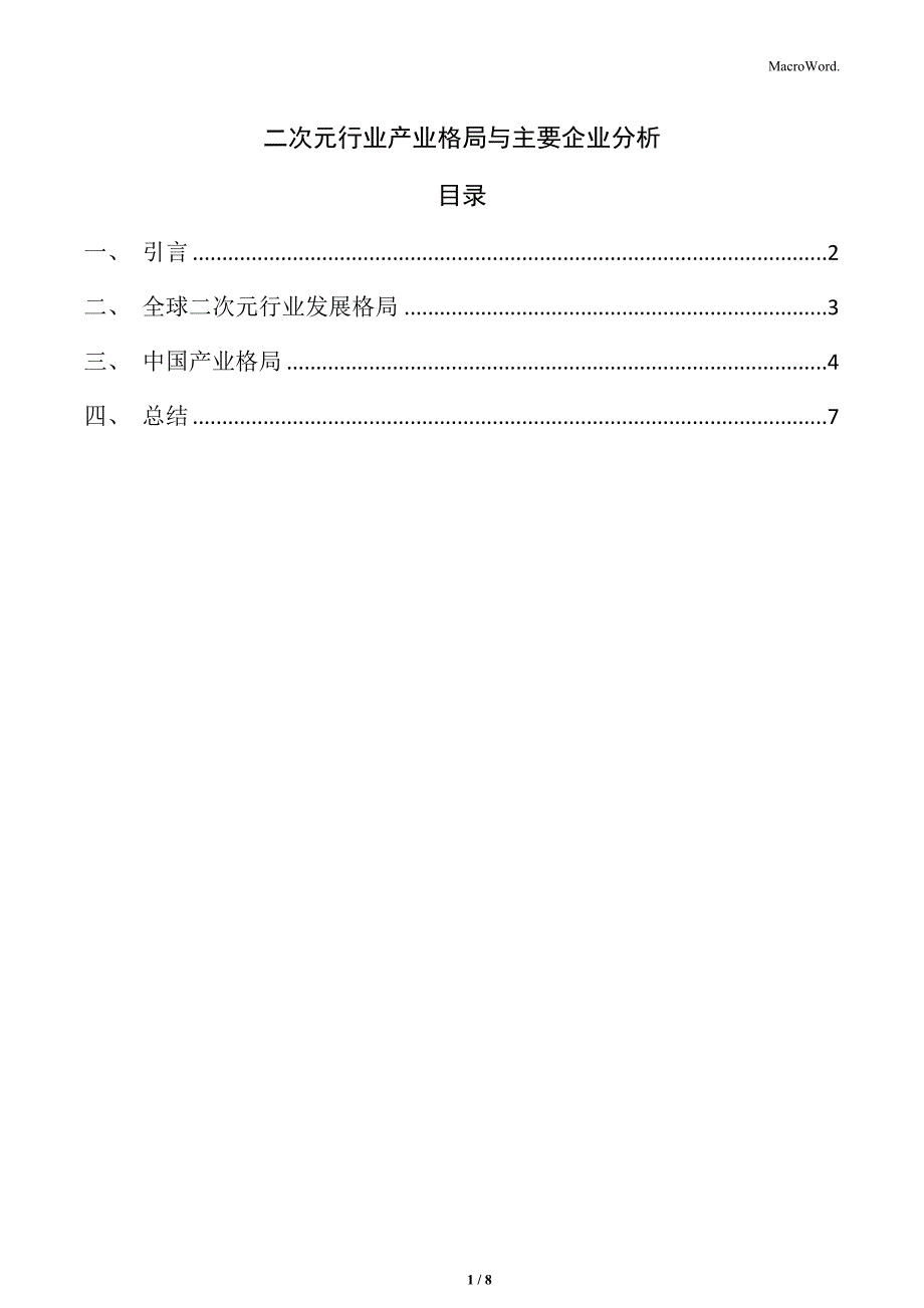 二次元行业产业格局与主要企业分析_第1页