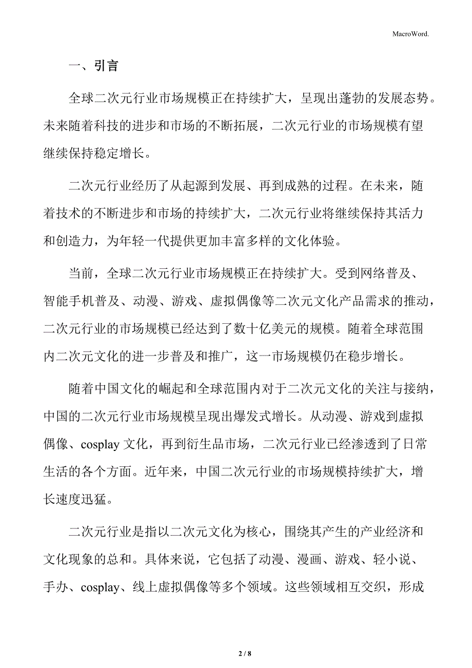 二次元行业产业格局与主要企业分析_第2页