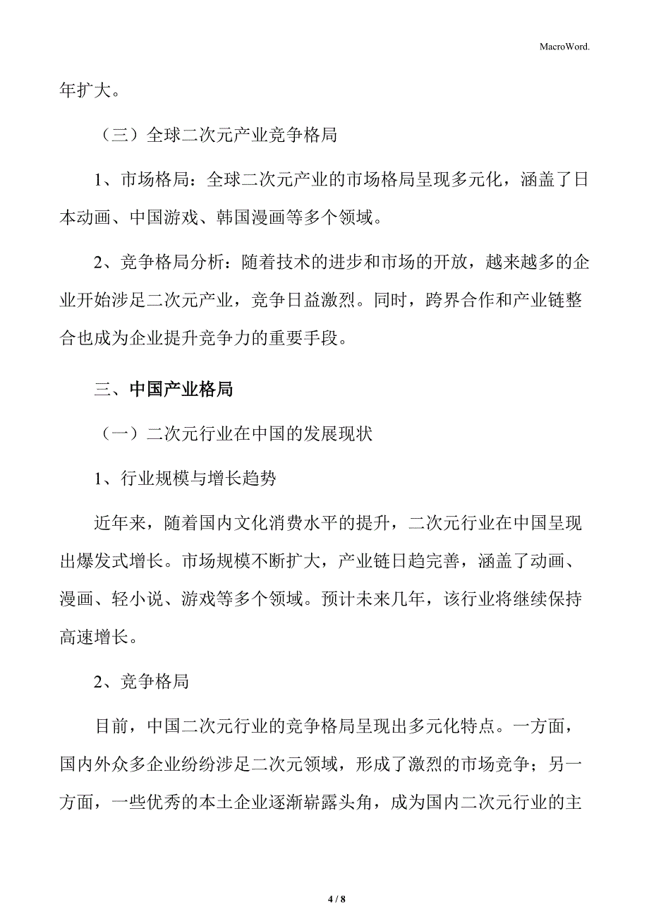 二次元行业产业格局与主要企业分析_第4页