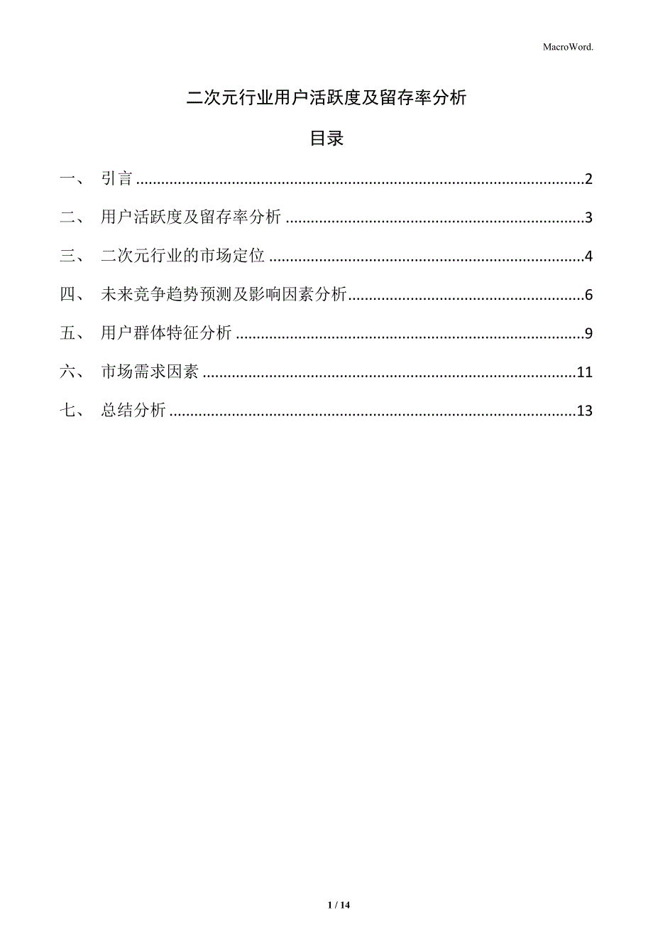 二次元行业用户活跃度及留存率分析_第1页