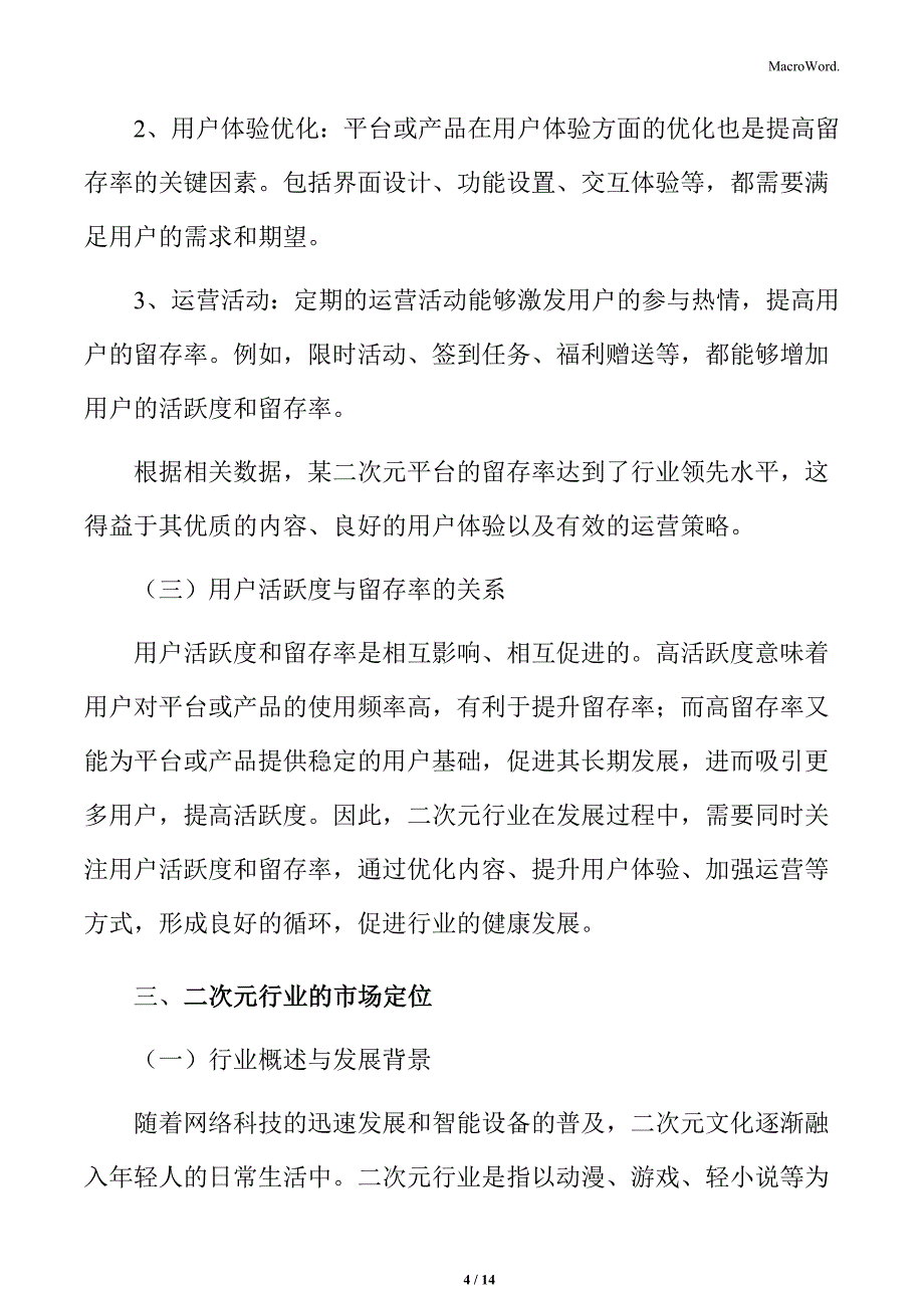 二次元行业用户活跃度及留存率分析_第4页