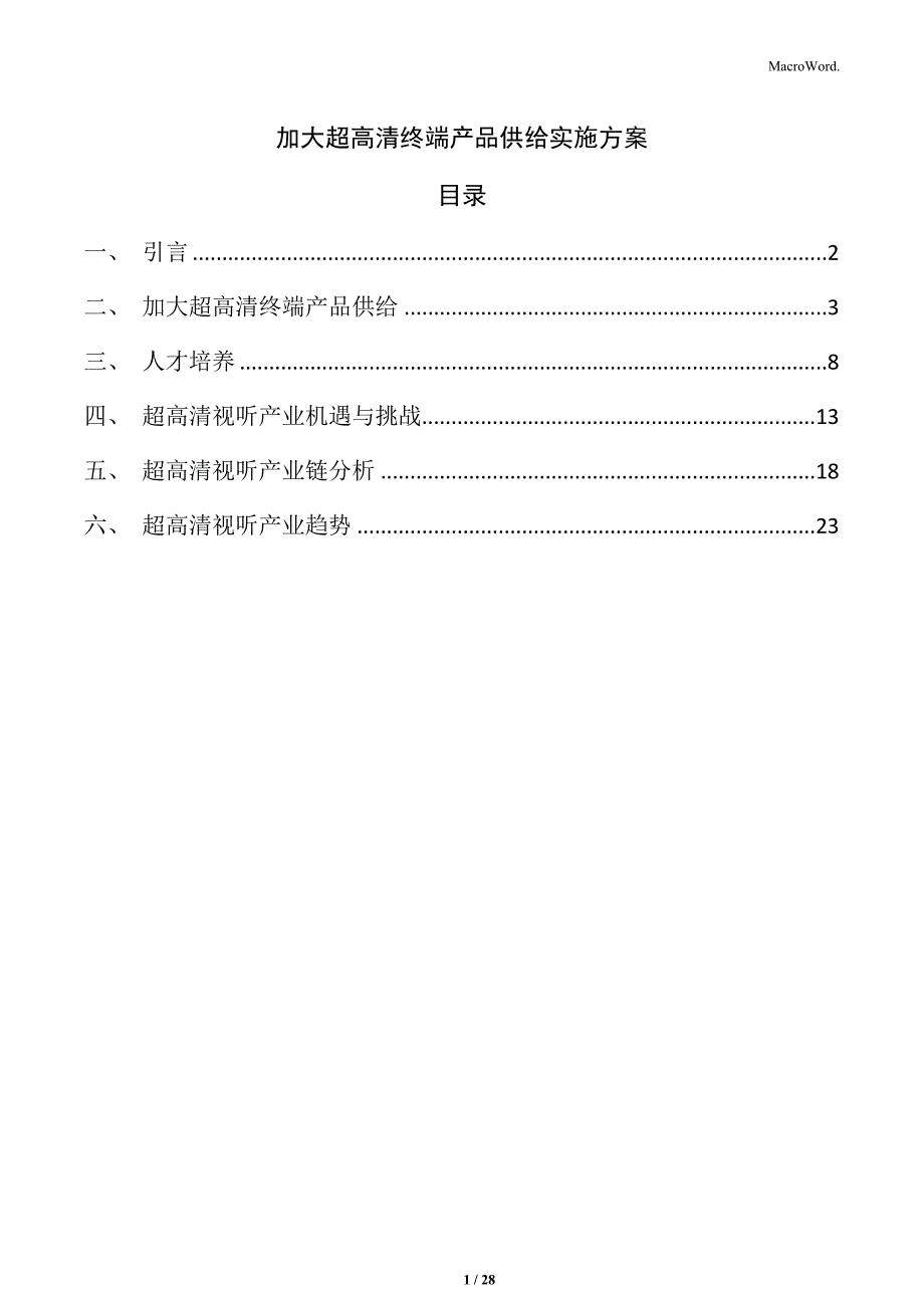 加大超高清终端产品供给实施方案_第1页