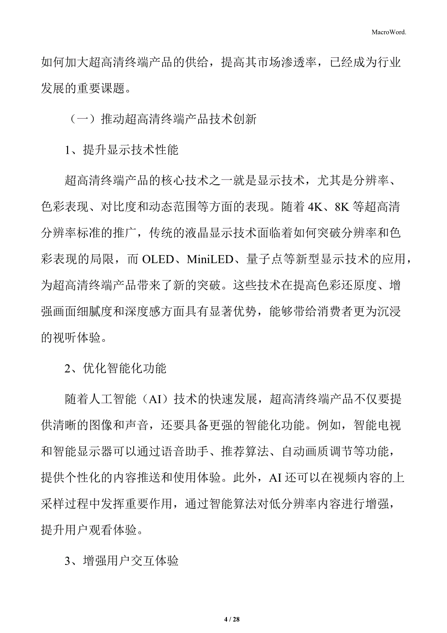 加大超高清终端产品供给实施方案_第4页