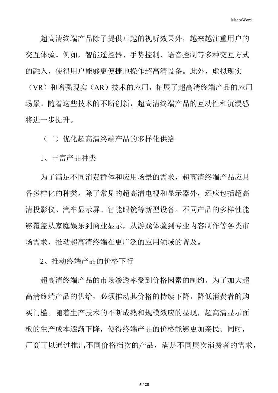 加大超高清终端产品供给实施方案_第5页