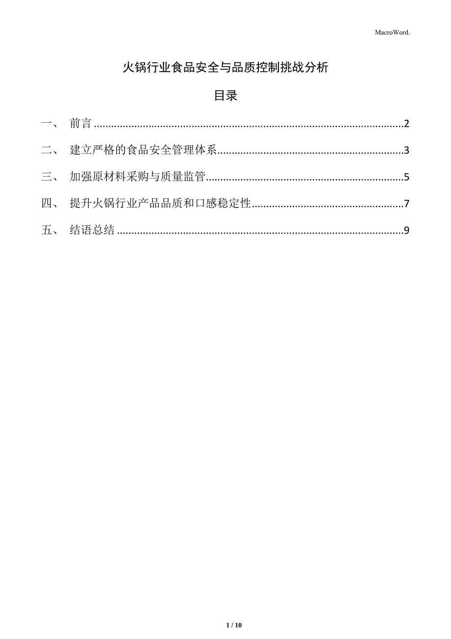 火锅行业食品安全与品质控制挑战分析_第1页