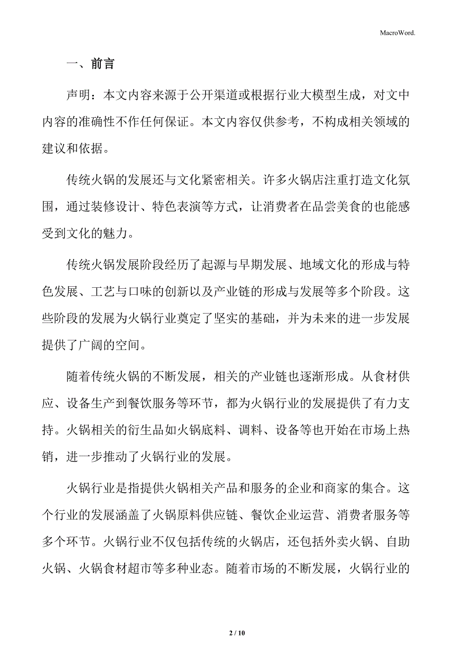 火锅行业食品安全与品质控制挑战分析_第2页