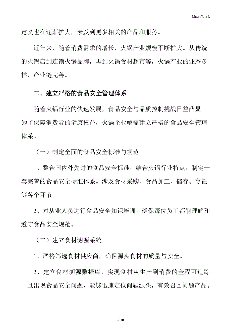 火锅行业食品安全与品质控制挑战分析_第3页