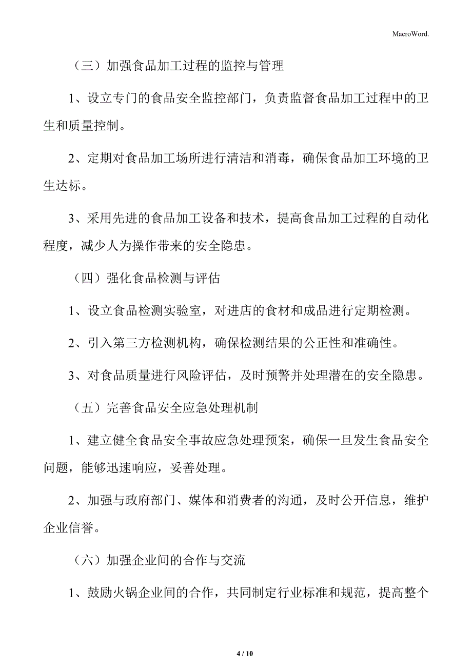 火锅行业食品安全与品质控制挑战分析_第4页