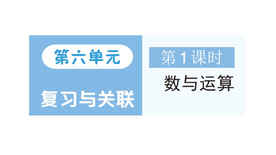 小学数学新人教版一年级上册第六单元《复习与关联》作业课件（分课时编排）7（2024秋）_第1页