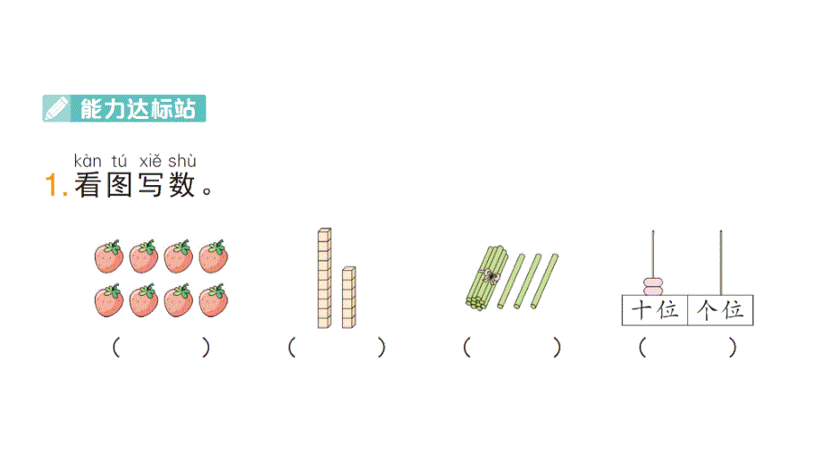 小学数学新人教版一年级上册第六单元《复习与关联》作业课件（分课时编排）7（2024秋）_第2页