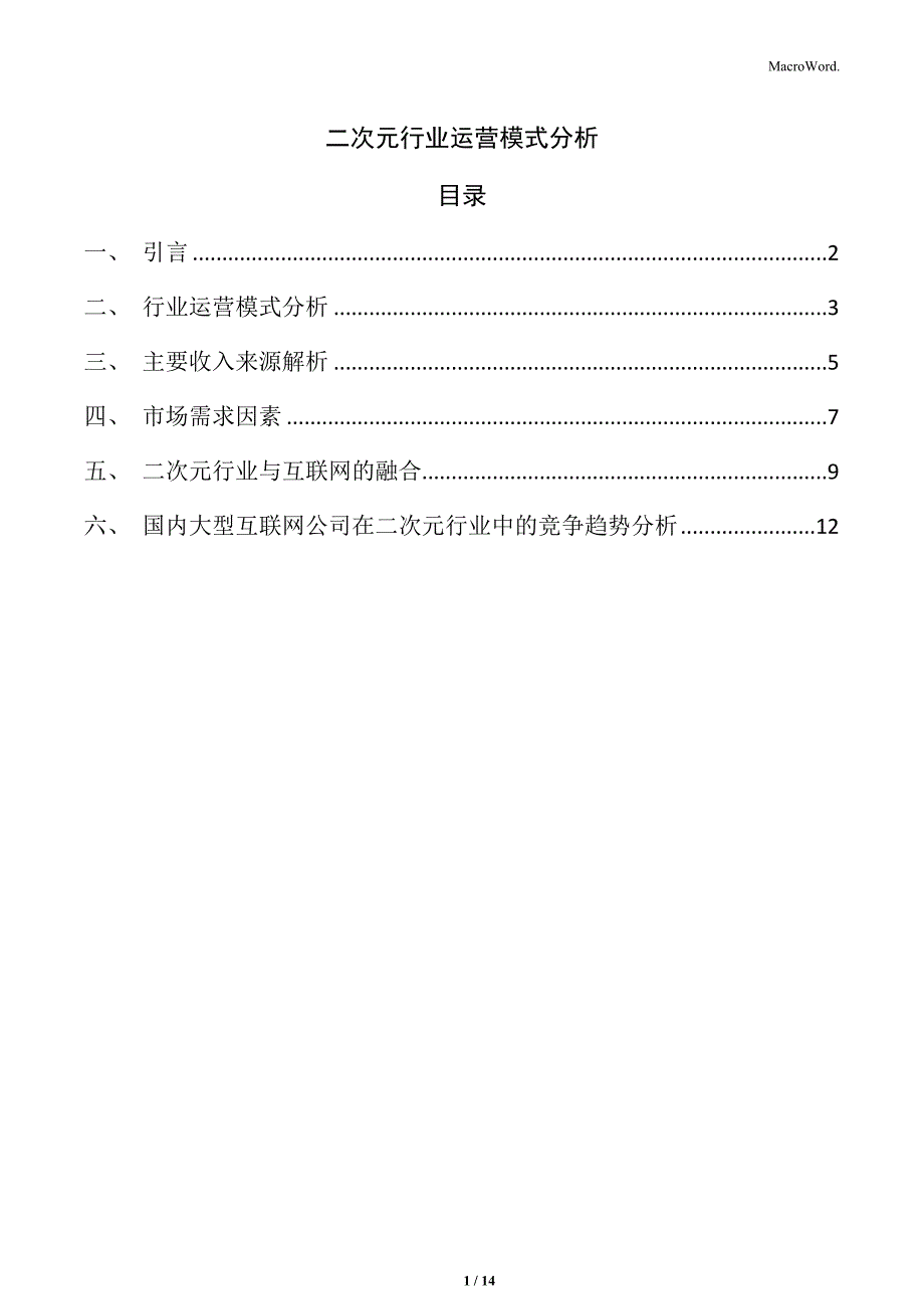 二次元行业运营模式分析_第1页