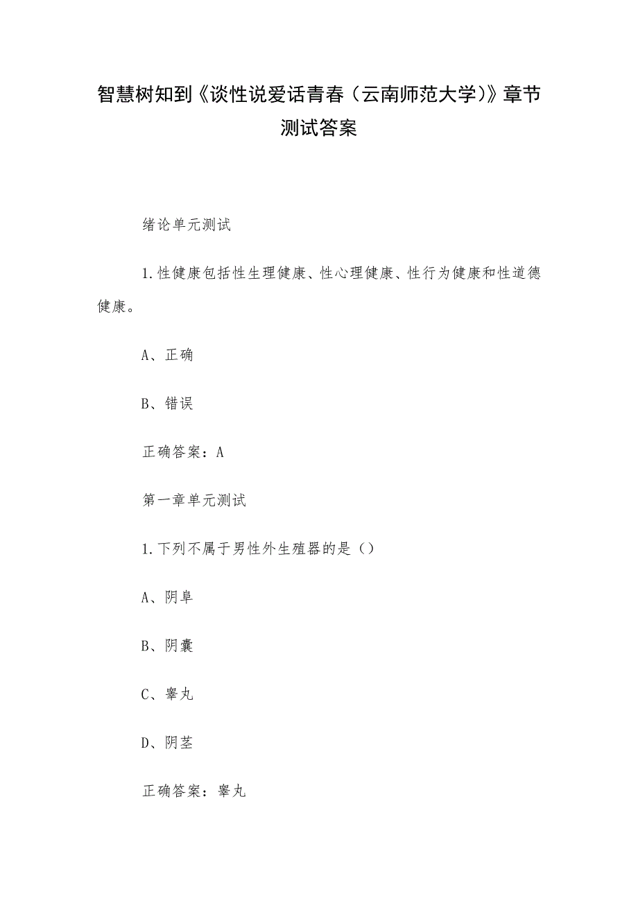 智慧树知到《谈性说爱话青春（云南师范大学）》章节测试答案_第1页