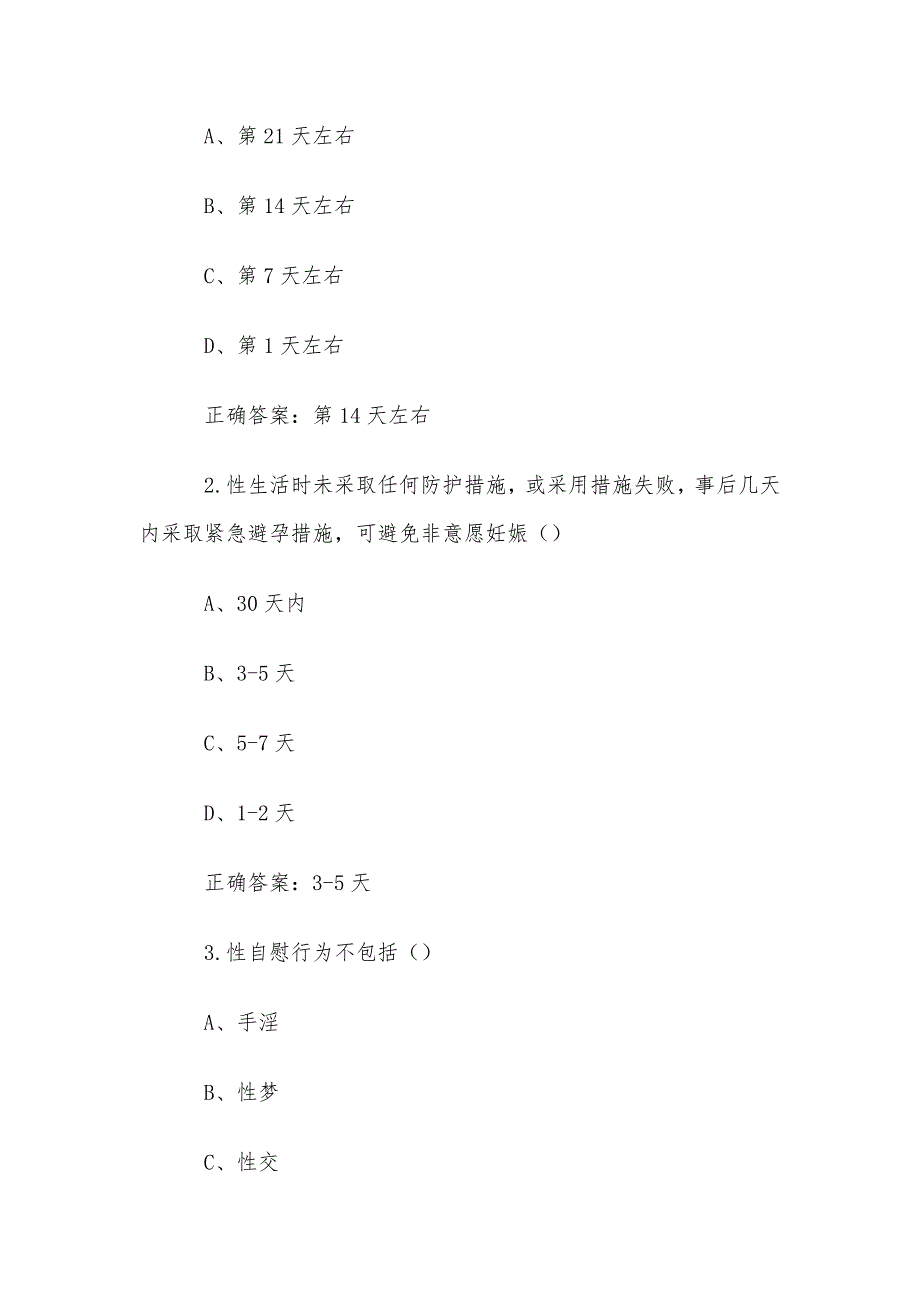 智慧树知到《谈性说爱话青春（云南师范大学）》章节测试答案_第4页