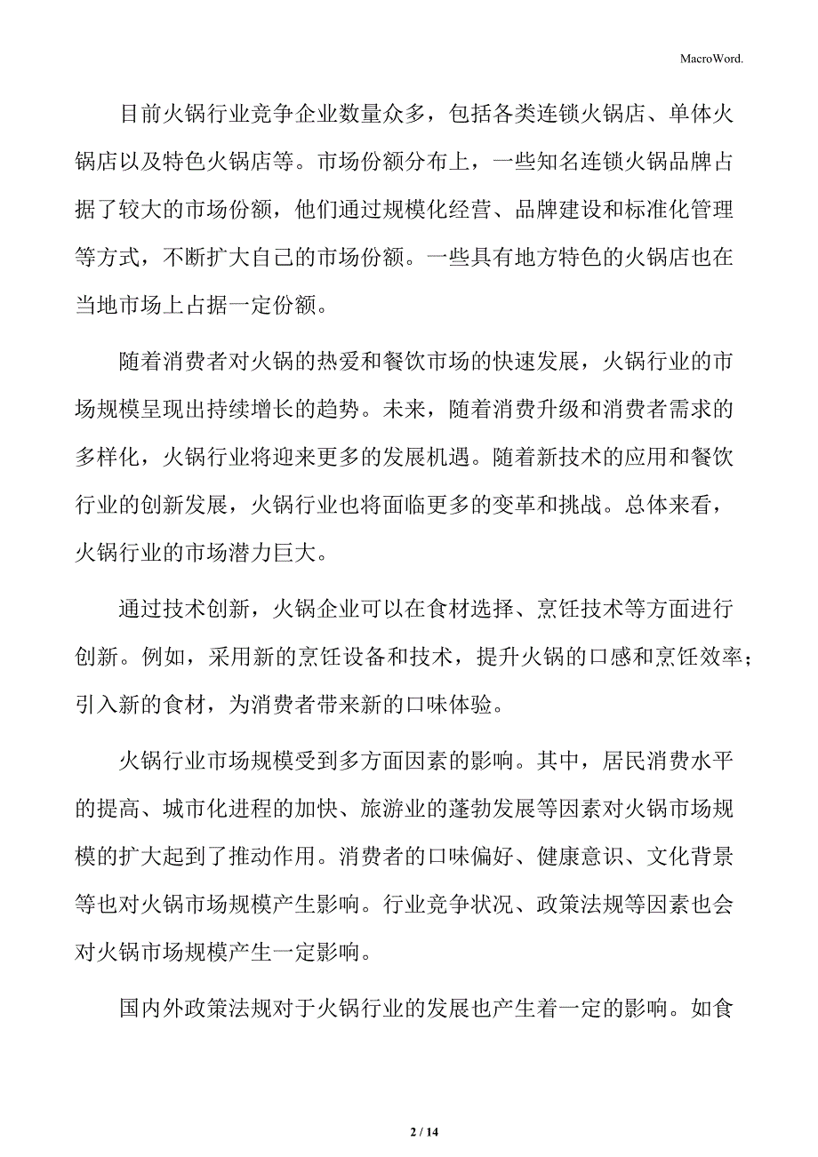 火锅行业总体市场结构特点分析_第2页