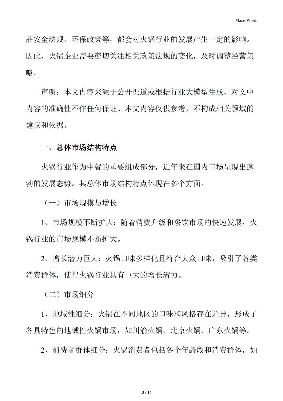 火锅行业总体市场结构特点分析_第3页