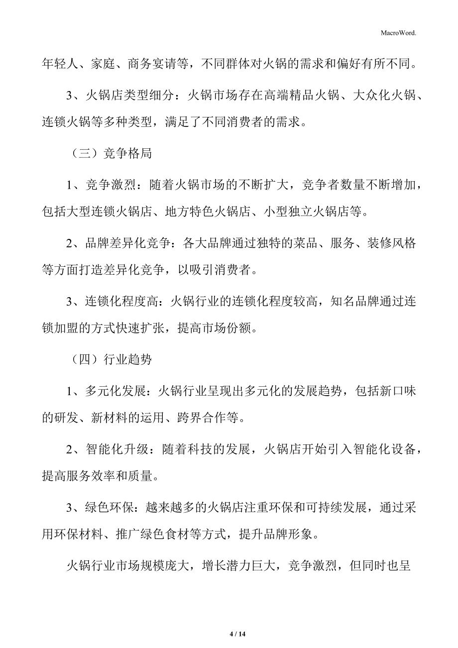 火锅行业总体市场结构特点分析_第4页