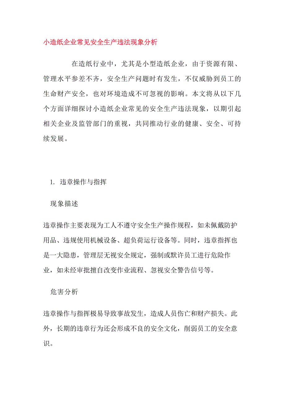 小造纸企业常见安全生产违法现象解析_第1页