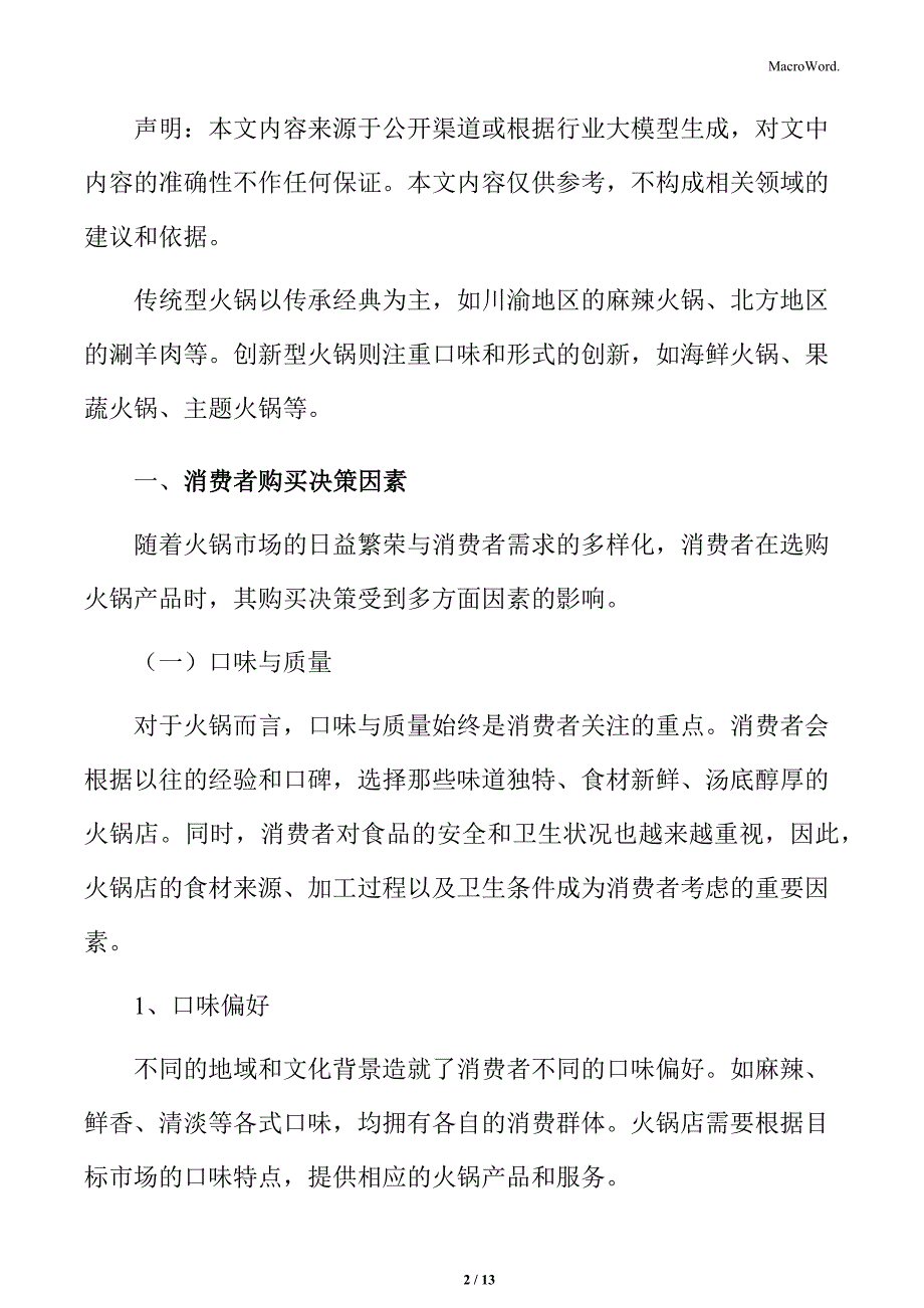 火锅行业消费者购买决策因素分析_第2页