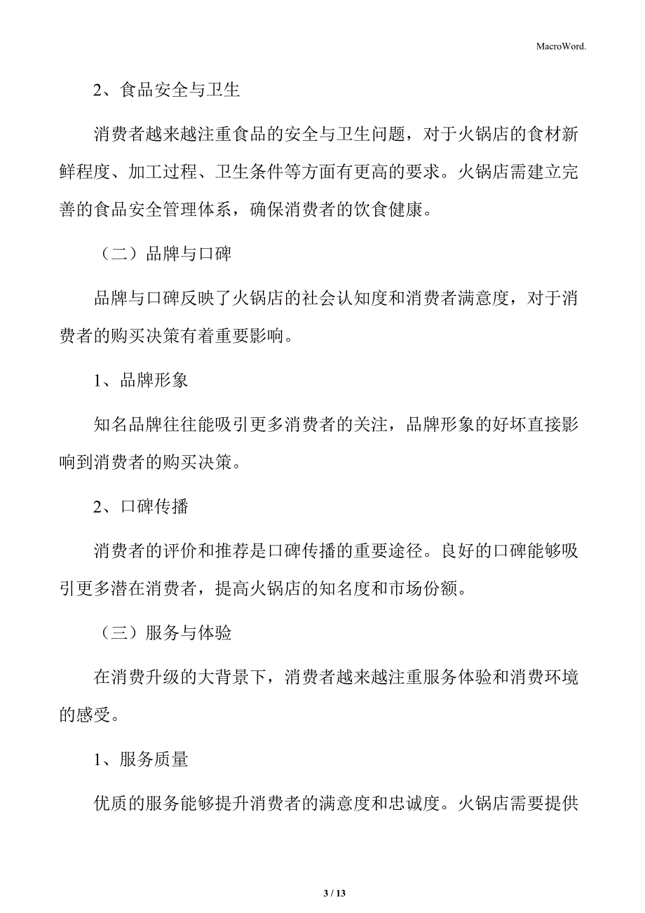 火锅行业消费者购买决策因素分析_第3页