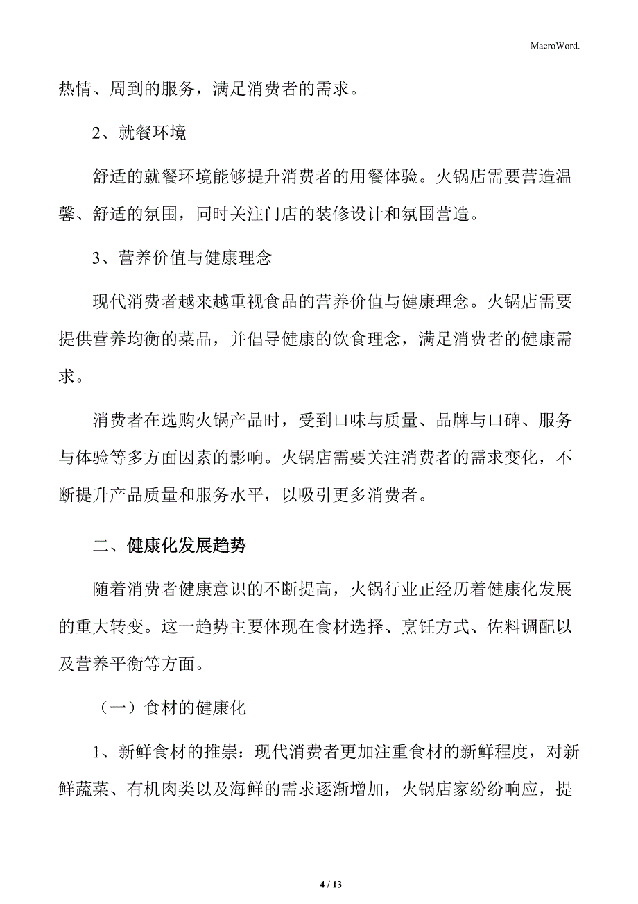 火锅行业消费者购买决策因素分析_第4页