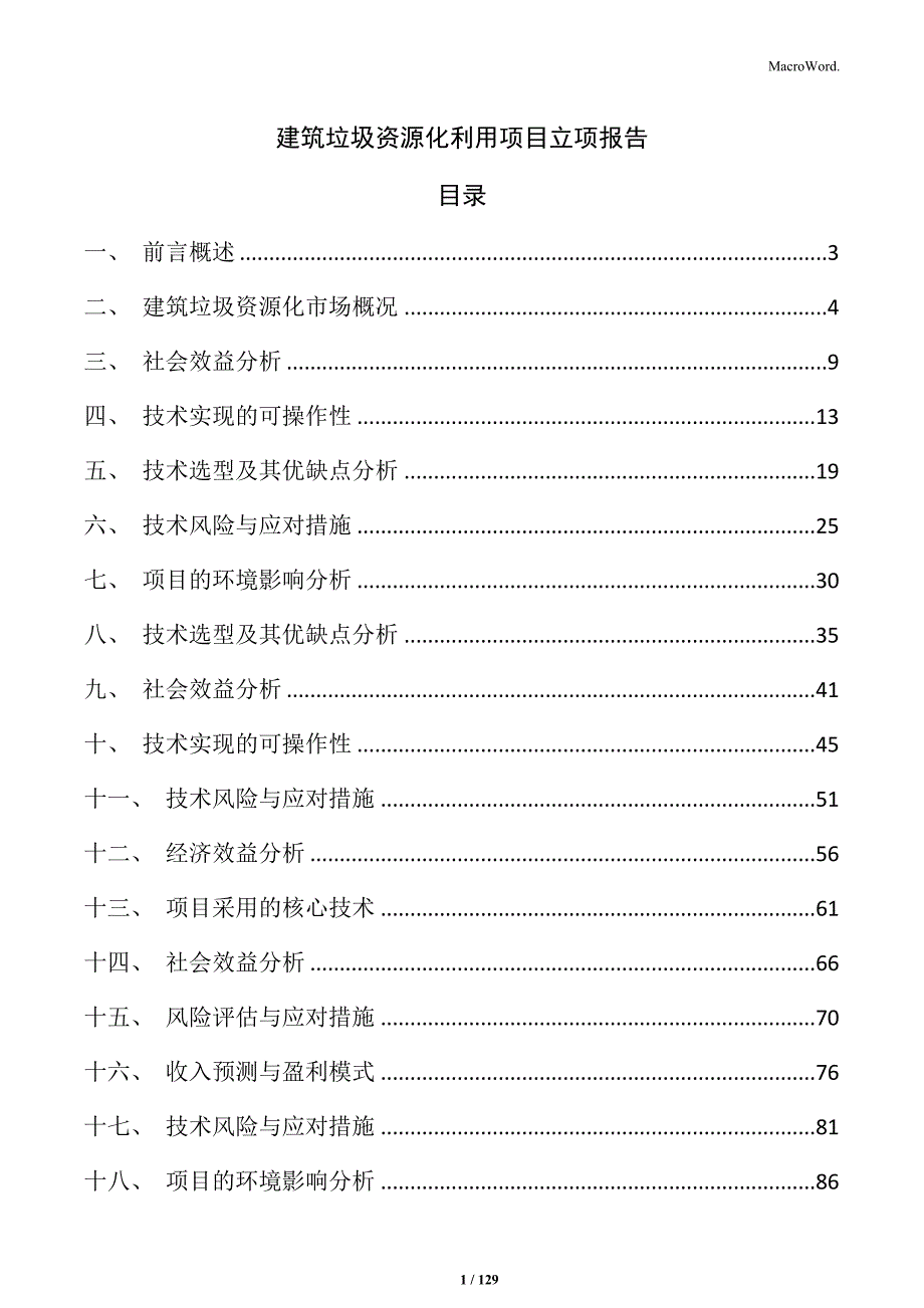 建筑垃圾资源化利用项目立项报告_第1页