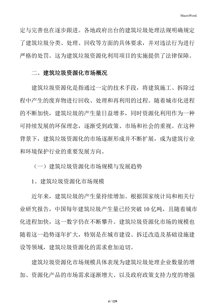 建筑垃圾资源化利用项目立项报告_第4页