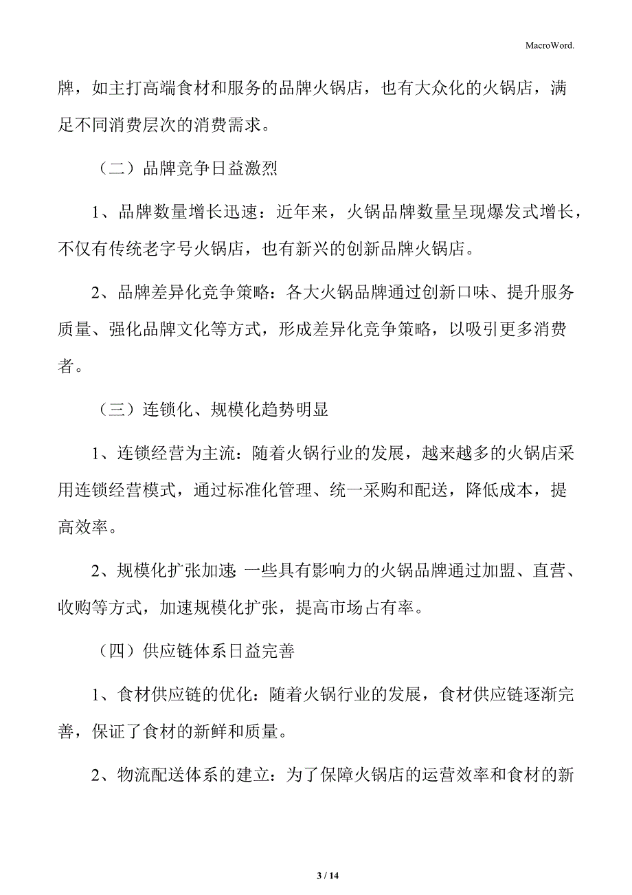 火锅行业市场结构特点分析_第3页