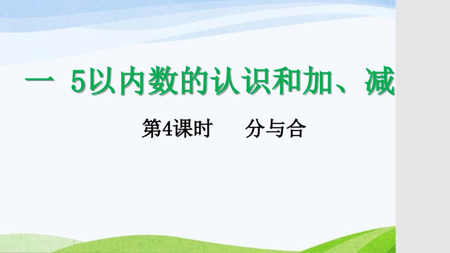 2024-2025人教版数学一年级上册14分与合_第1页