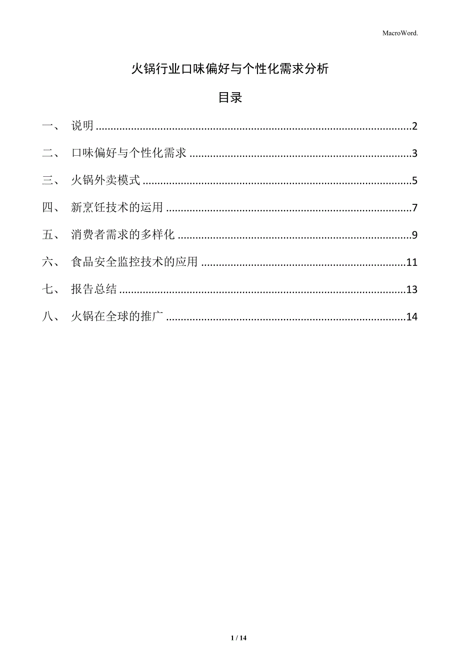 火锅行业口味偏好与个性化需求分析_第1页