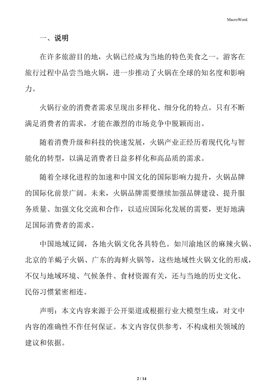 火锅行业口味偏好与个性化需求分析_第2页