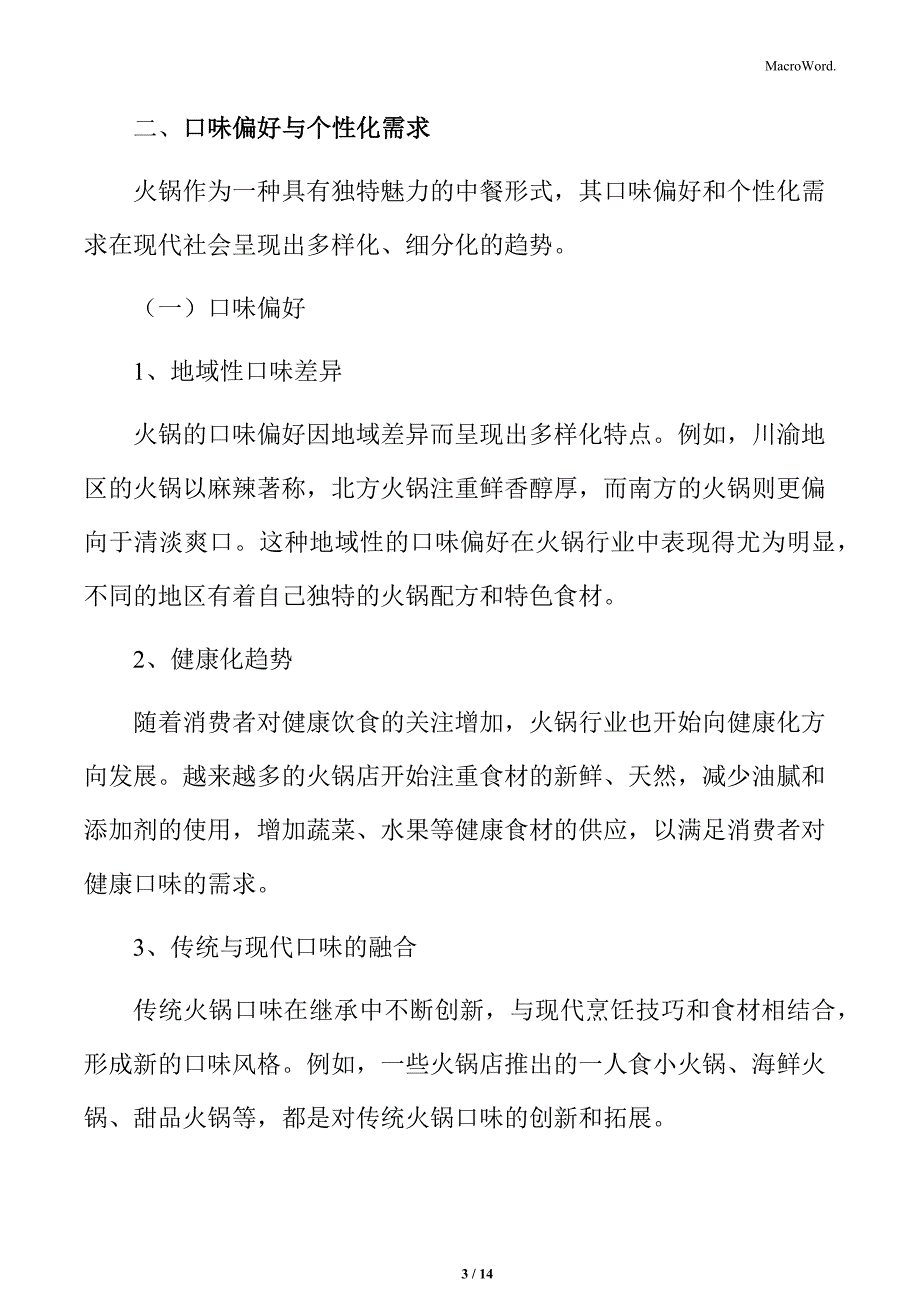 火锅行业口味偏好与个性化需求分析_第3页